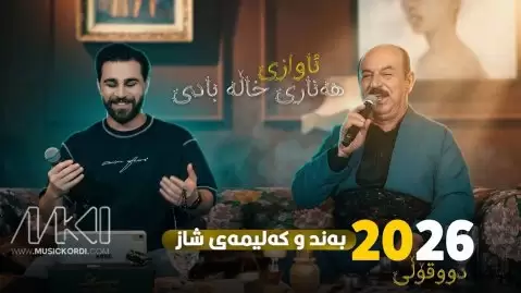 دانلود آهنگ ههزم له کیژی کردوه اوژین نوزاد و کریم گولانی اوژین و کریم هه زم له کیژی کردوه