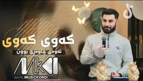 دانلود آهنگ کهوی کهوی اوژین نوزاد - ریمیکس جدید 2025 اوژین نوزاد که وی که وی