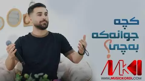 دانلود آهنگ کچه جوانهکه بهچی اوژین نوزاد | جدید 2025 کچه جوانه که به چی اوژین نوزاد
