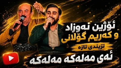 دانلود ریمیکس ای ملکه اوژین نوزاد و کریم گولانی ریمیکس ای ملکه
