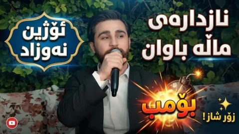 ریمیکس شاد نازدارەی ماڵه باوان