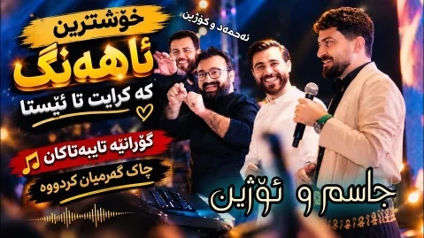 اوژین نوزاد و جاسم چوچانی ریمکس شاد