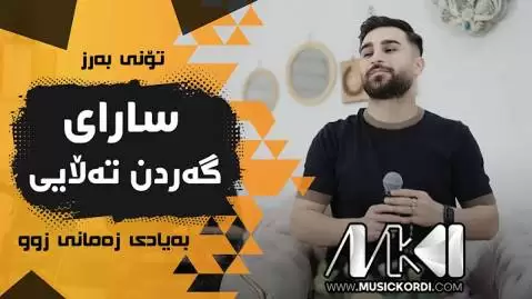 دانلود آهنگ سارای گهردن تهلایی از اوژین نوزاد - جدید 2025 سارای گه ردن ته لایی اوژین نوزاد
