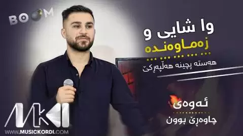 وا شایی و زه ماوه نده اوژین نوزاد