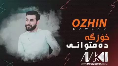 خوزگه ده متوانی اوژین نوزاد