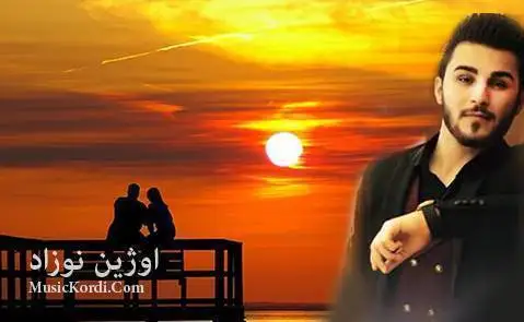 اوژین نوزاد ئای له و چاوه