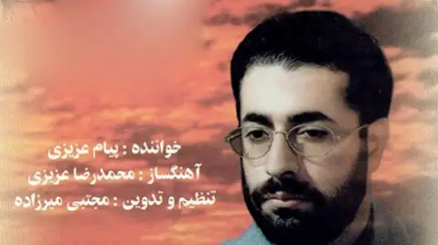 دانلود آهنگ یار میگوید الله از پیام عزیزی پیام عزیزی یار میگوید الله