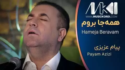 (یا رسول الله نظری فرما) دانلود آهنگ همه جا بروم پیام عزیزی - اجرای جدید همه جا بروم پیام عزیزی