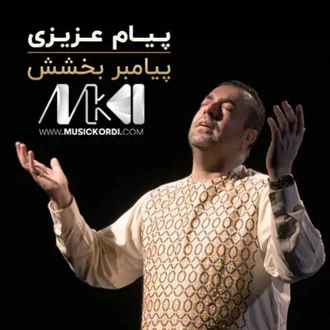 دانلود آهنگ پیامبر بخشش از پیام عزیزی + متن آهنگ پیامبر بخشش پیام عزیزی