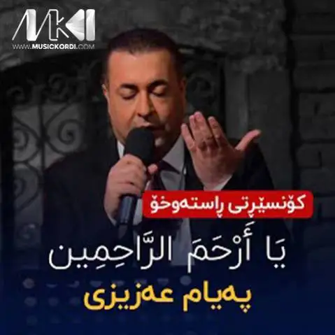 یا ارحم الراحمین پیام عزیزی