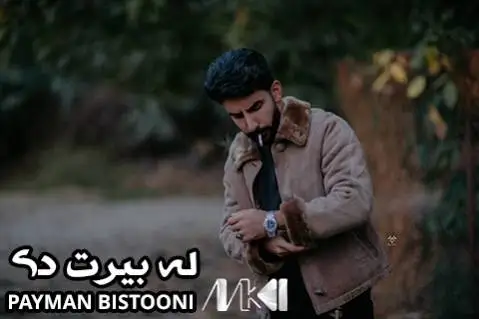 دانلود آهنگ له بیرت دی از پیمان بیستونی + (متن آهنگ) له بیرت دی پیمان بیستونی