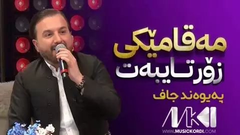 دانلود آهنگ وهک دوو چاوی پیوند جاف - مهقام جدید وه ک دوو چاوی پیوند جاف