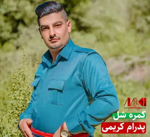 دانلود آهنگ کمره شل از پدرام کریمی پدرام کریمی کمره شل