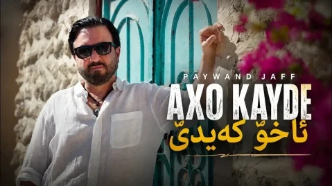 دانلود آهنگ آخو کی دی پیوند جاف پیوند جاف ئاخۆ کەیدێ