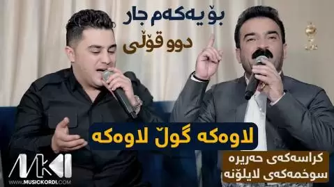 دانلود آهنگ لاوهکه پیشرو هورامی و احمد سنگاوی پیشرو هورامی و احمد سنگاوی لاوه که