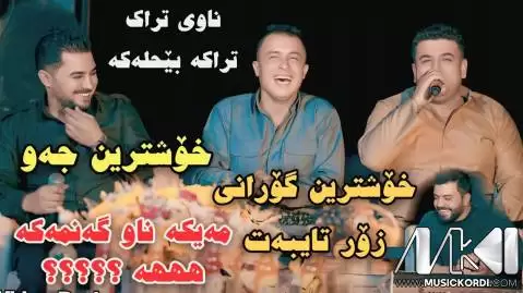 دانلود آهنگ ئهی شانه وهسهر پیشرو هورامی و عطا اسماعیل - اجرای مشترک جدید پیشرو هورامی و عطا اسماعیل جدید