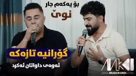 پیشرو هورامی و جاسم چوچانی جدید