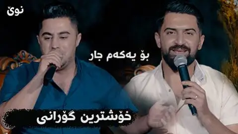 پیشرو هورامی و جاسم چوچانی