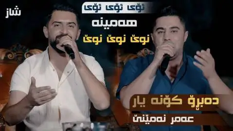 پیشرو هورامی و جاسم چوچانی