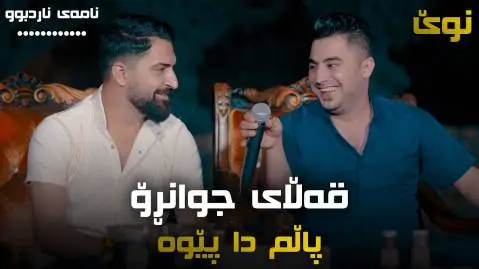 پیشرو هورامی و جاسم چوچانی