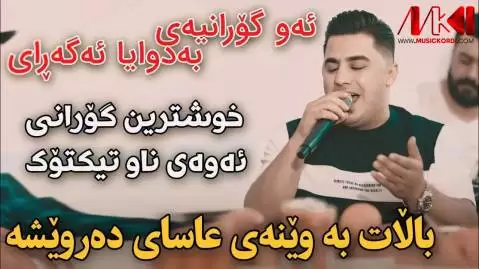 بالات به وینه ی عاسای ده رویشه