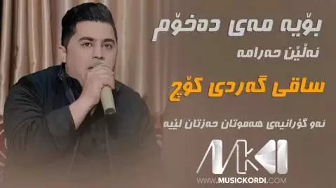 دانلود آهنگ بویه مهی دهخوم پیشرو هورامی (بویه می دخوم) بویه مه ی ده خوم پیشرو هورامی