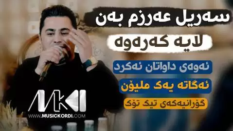 دانلود آهنگ دهرسم نهخوندوه پیشرو هورامی (درسم نخوندوه سوادم نیه) ده رسم نه خوندوه پیشرو هورامی