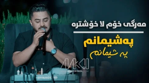 پیشرو هورامی پەشیمانم