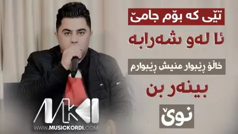 تیکه بوم جامی پیشرو هورامی