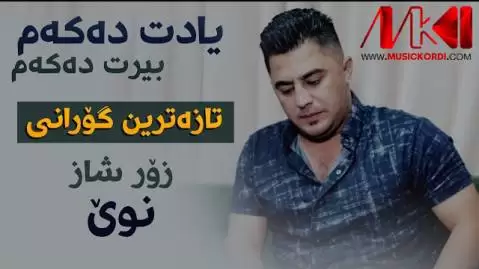 دانلود آهنگ یادت دهکهم پیشرو هورامی + لینک دانلود یادت ده که م پیشرو هورامی