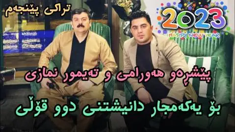 دانلود آهنگ ئهی یاران یاران از پیشرو هورامی و تیمور نمازی پیشرو هورامی و تیمور نمازی