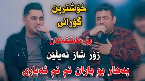 پیشرو هورامی و عطا اسماعیل