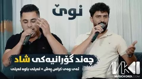 پیشرو هورامی و جاسم چوچانی جدید
