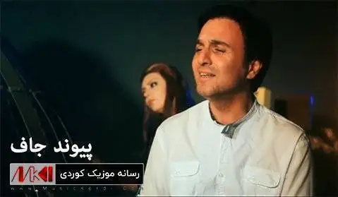 دانلود بهترین آهنگ های پیوند جاف (34 آهنگ) بهترین آهنگ های پیوند جاف