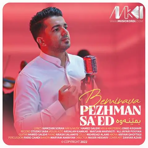 بمینه وه پژمان ساعد
