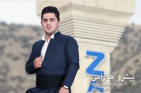 (دل آرام) دانلود آهنگ جدید دل ئارام از پیشرو هورامی | آهنگ جدید پیشرو هورامی دل ئارام