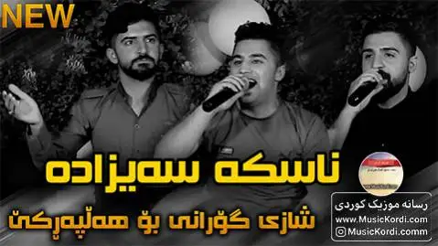 پیشرو هورامی و سیوان خمزه ای و جاسم چوچانی