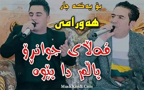 پیشرو هورامی و شیروان عبدالله