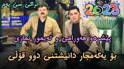 پیشرو هورامی و تیمور نمازی