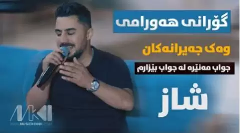 دانلود آهنگ وهک جهیرانهکان پیشرو هورامی | جدید 2025 پیشرو هورامی وک جیرانکان