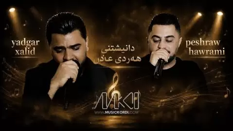 یادگار و پیشرو ئا مه چو مه چو
