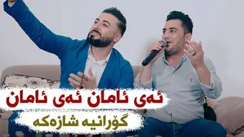 پیشرو هورامی ئه ی ئامان ئه ی ئامان