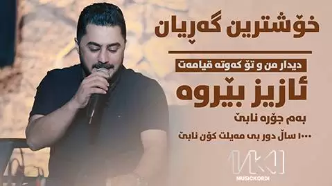 پیشرو هورامی ئازیز بیروه