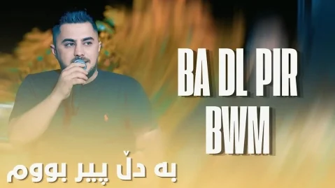 پیشرو هورامی بە دڵ پیر بووم
