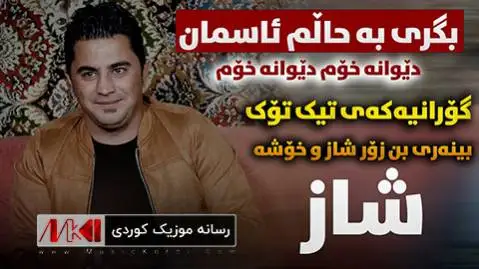(دیوانه خوم) دانلود آهنگ جدید بگری به حالم ئاسمان از پیشرو هورامی بگری به حالم ئاسمان پیشرو هورامی