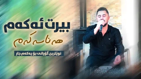 پیشرو هورامی بیرت ئه که م هه ناسه که م