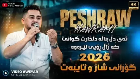 پیشرو هورامی چرکە بە چرکە