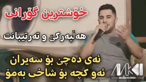ده چی بو سه یران پیشرو هورامی