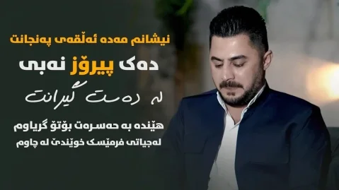 دانلود آهنگ پیروز نبی له دستگیرانت پیشرو هورامی پیشرو هورامی ده ک پیرۆز نەبی لە دەستگیرانت