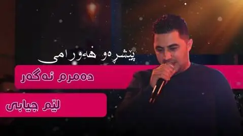 دانلود آهنگ دهمرم از پیشرو هورامی (دمرم) ده مرم پیشرو هورامی